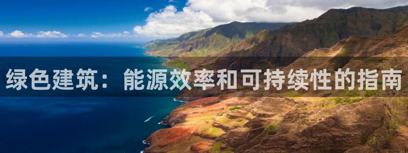 e尊国际官网：绿色建筑：能源效率和可持续性的指南
