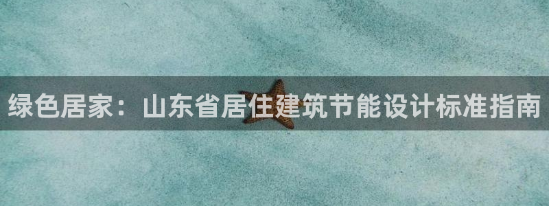 尊亿娱乐国际官网：绿色居家：山东省居住建筑节能设计标准指南