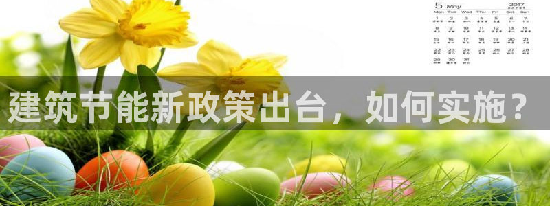 谁知道e尊国际的网址：建筑节能新政策出台，如何实施？