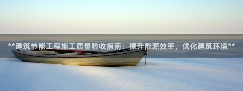 e尊国际娱乐官网下载：**建筑节能工程施工质量验收指南：提升能源效率，优化建筑环境**