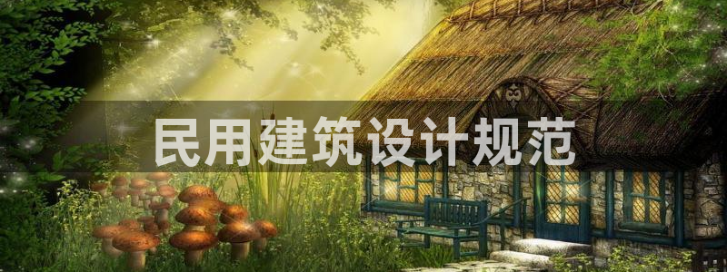 e尊国际娱乐官网下载：民用建筑设计规范