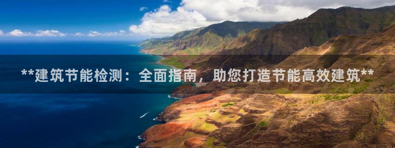 e尊国际官方网站：**建筑节能检测：全面指南，助您打造节能高效建筑**