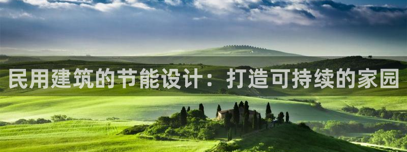 e尊国际地址：民用建筑的节能设计：打造可持续的家园