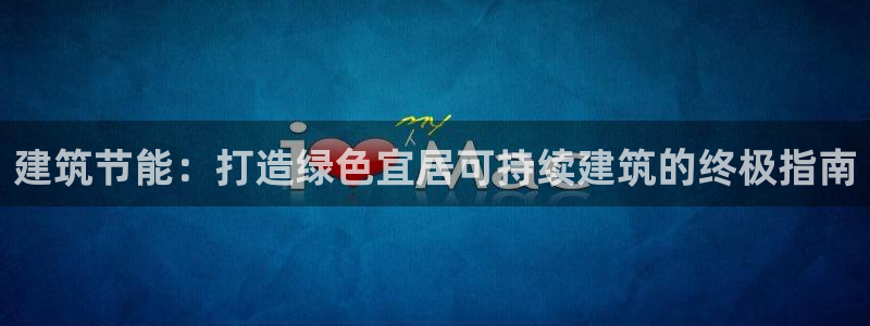 e尊国际-可可计划：建筑节能：打造绿色宜居可持续建筑的终极指南