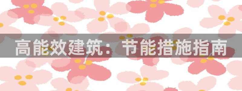 e尊官网：高能效建筑：节能措施指南