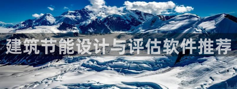 e尊国际7779：建筑节能设计与评估软件推荐