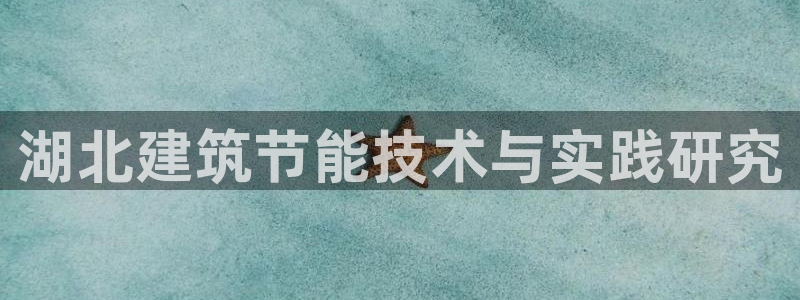 e尊电竞：湖北建筑节能技术与实践研究