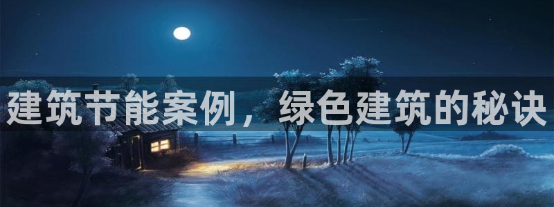 尊亿娱乐国际官网：建筑节能案例，绿色建筑的秘诀