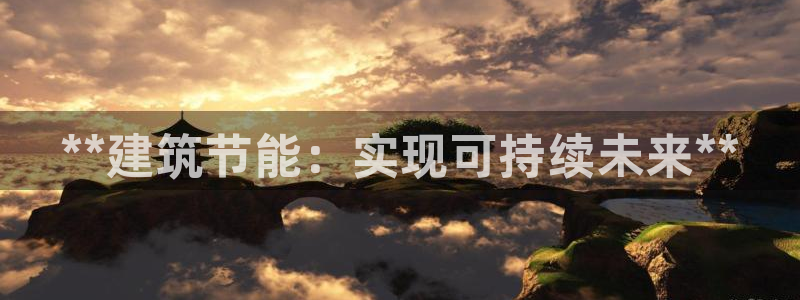 尊亿娱乐国际官网：**建筑节能：实现可持续未来**
