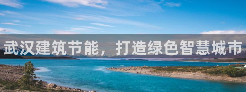 e尊官网：武汉建筑节能，打造绿色智慧城市
