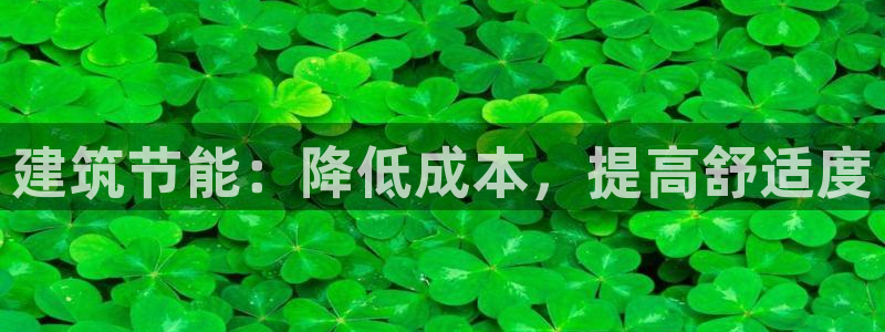 e尊国际娱乐官网下载：建筑节能：降低成本，提高舒适度