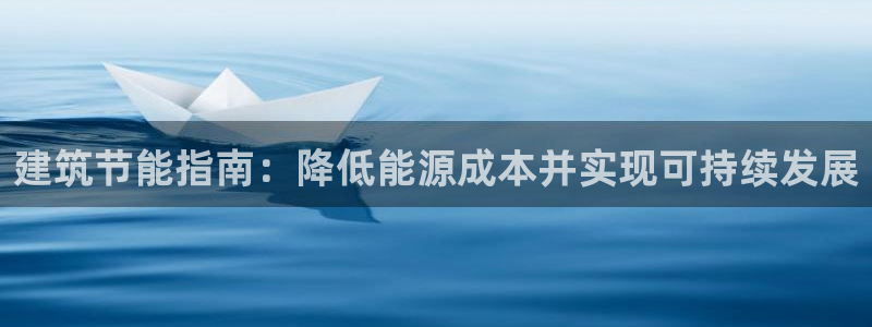 e尊国际-可可计划：建筑节能指南：降低能源成本并实现可持续发展