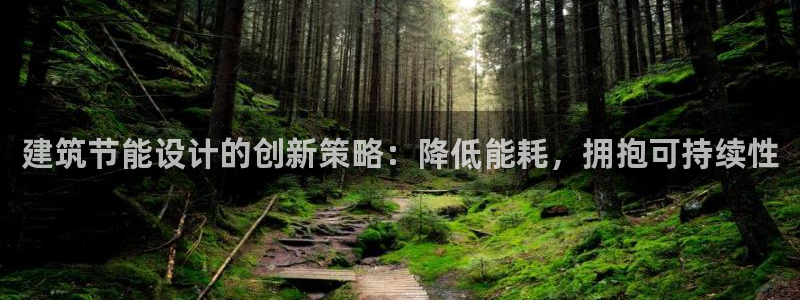 e尊平台：建筑节能设计的创新策略：降低能耗，拥抱可持续性