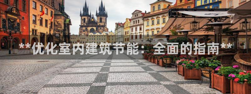 尊亿游戏国际官网：**优化室内建筑节能：全面的指南**
