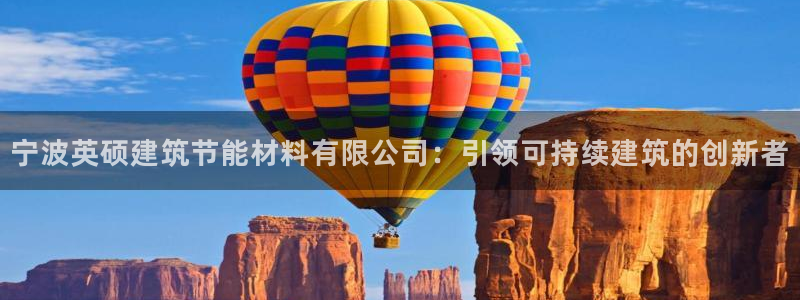 E尊国际：宁波英硕建筑节能材料有限公司：引领可持续建筑的创新者