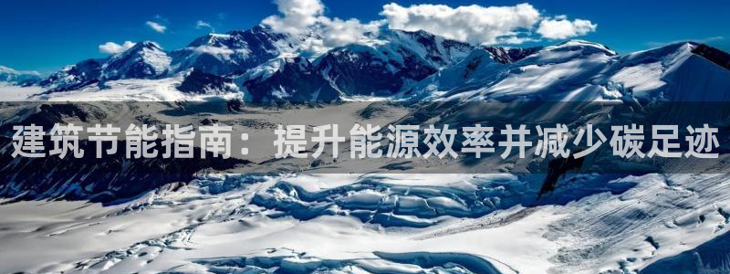 尊亿游戏国际官网：建筑节能指南：提升能源效率并减少碳足迹