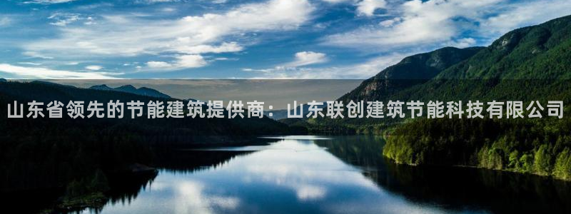 e尊国际客服：山东省领先的节能建筑提供商：山东联创建筑节能科技有限公司