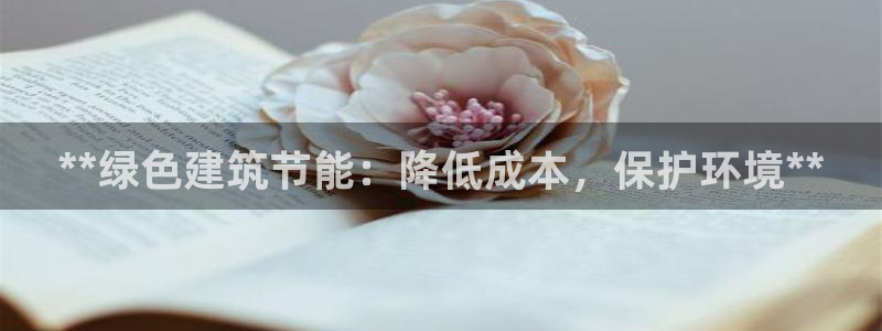 e尊平台：**绿色建筑节能：降低成本，保护环境**