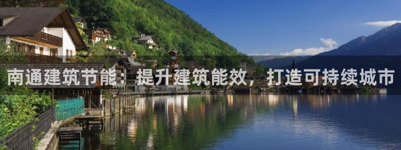 e尊国际是个黑网：南通建筑节能：提升建筑能效，打造可持续城市