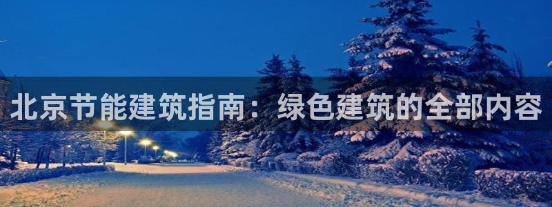 E尊国际网站：北京节能建筑指南：绿色建筑的全部内容