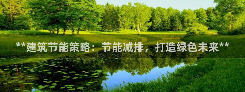 e尊国际客户端下载：**建筑节能策略：节能减排，打造绿色未来**