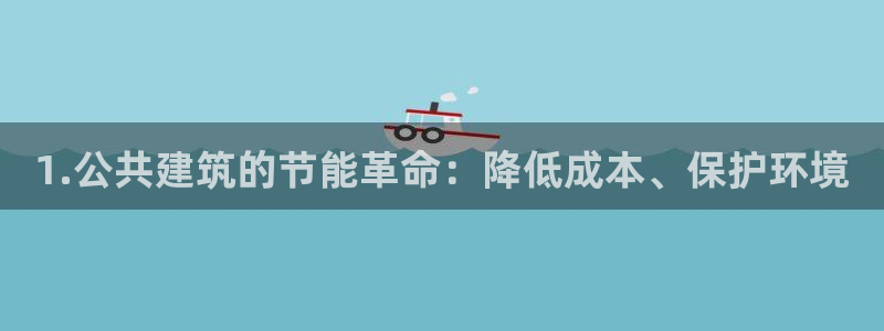 e尊电竞：1.公共建筑的节能革命：降低成本、保护环境