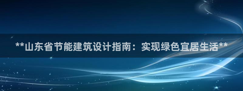 e尊国际官网：**山东省节能建筑设计指南：实现绿色宜居生活**