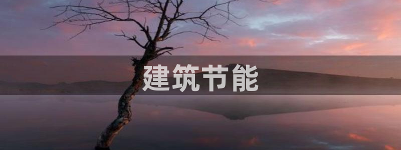 e尊电竞：建筑节能