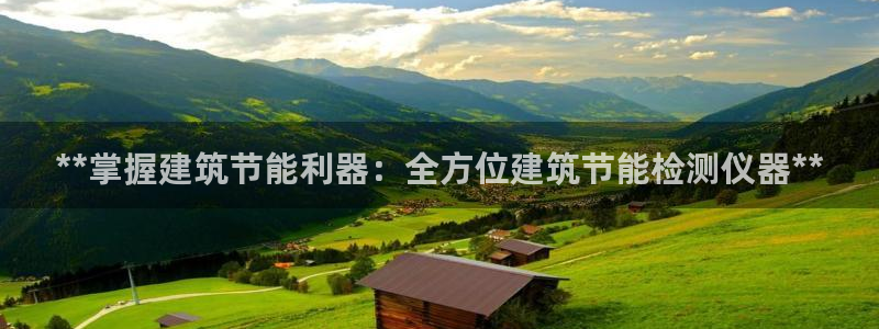 e尊国际官网app：**掌握建筑节能利器：全方位建筑节能检测仪器**