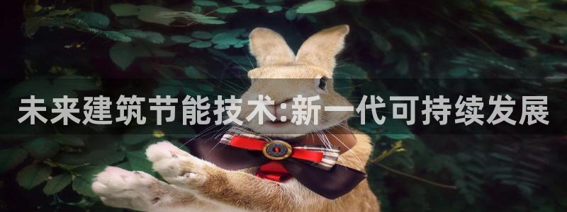 e尊国际-可可计划：未来建筑节能技术:新一代可持续发展