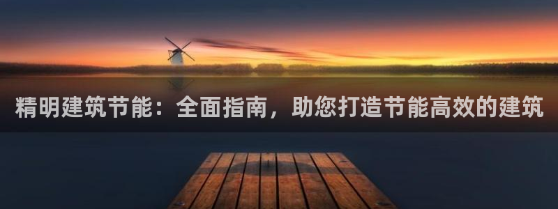 尊亿娱乐国际官网：精明建筑节能：全面指南，助您打造节能高效的建筑