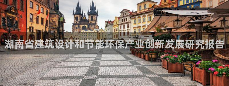 谁知道e尊国际的网址：湖南省建筑设计和节能环保产业创新发展研究报告