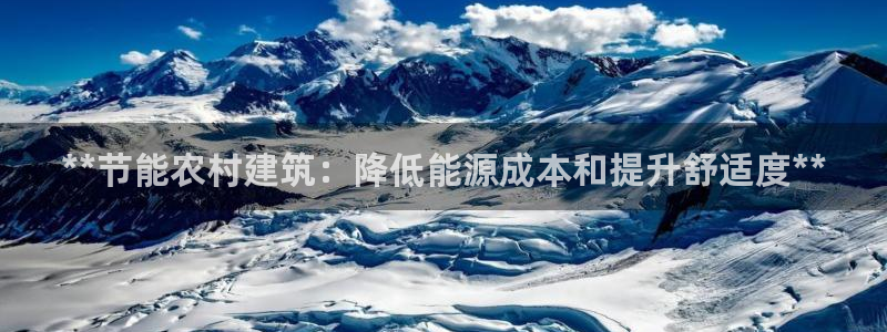e尊国际客服：**节能农村建筑：降低能源成本和提升舒适度**