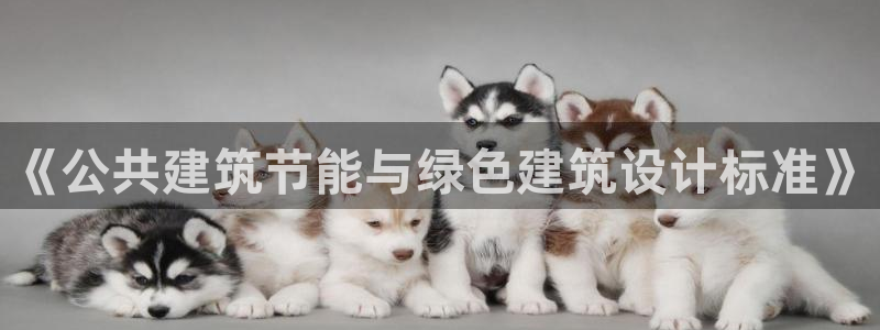 e尊国际平台：《公共建筑节能与绿色建筑设计标准》