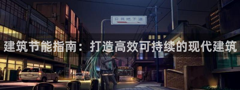 e尊国际平台：建筑节能指南：打造高效可持续的现代建筑