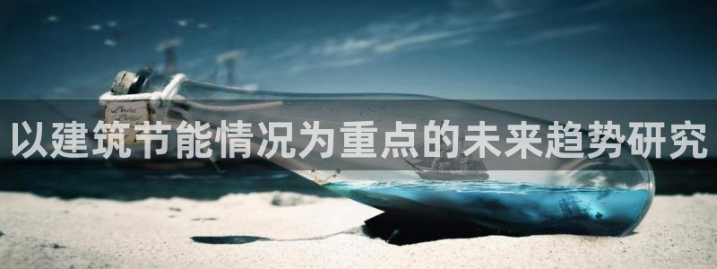 尊亿游戏国际官网：以建筑节能情况为重点的未来趋势研究