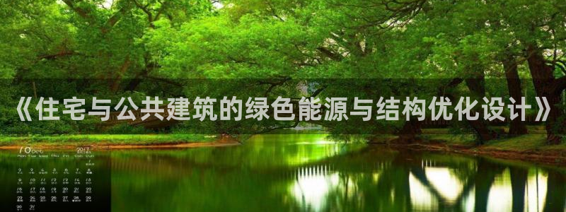 e尊国际娱乐官网下载：《住宅与公共建筑的绿色能源与结构优化设计》