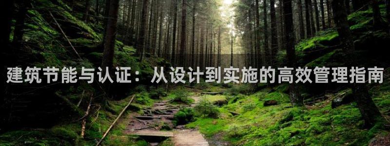 e尊国际地址：建筑节能与认证：从设计到实施的高效管理指南