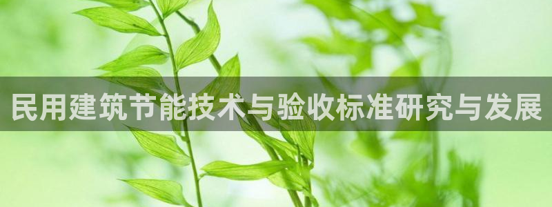 e尊体育：民用建筑节能技术与验收标准研究与发展
