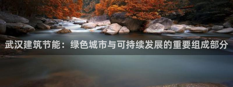 e尊国际地址：武汉建筑节能：绿色城市与可持续发展的重要组成部分