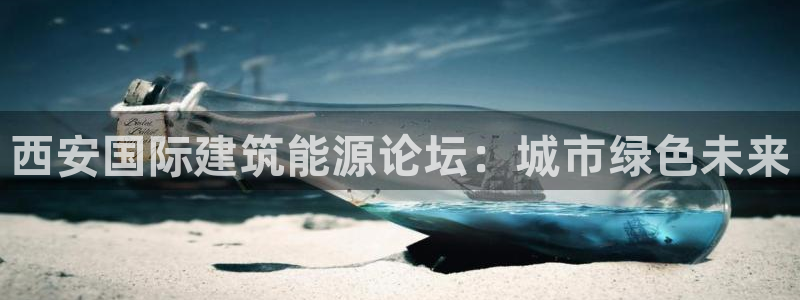 e尊国际-可可计划：西安国际建筑能源论坛：城市绿色未来