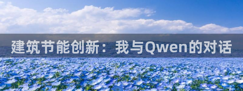 e尊国际网址：建筑节能创新：我与Qwen的对话