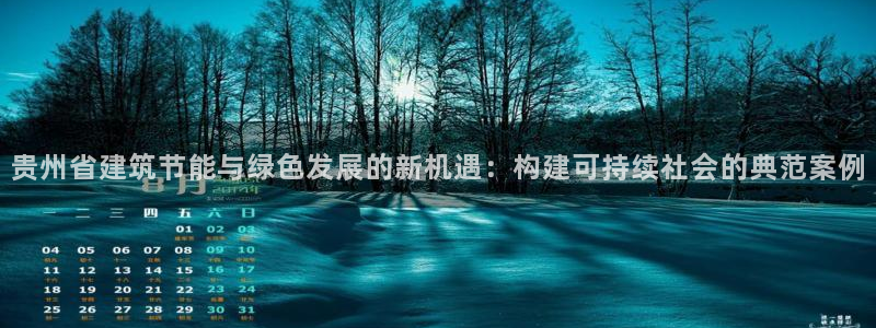 e尊国际是干什么的：贵州省建筑节能与绿色发展的新机遇：构建可持续社会的典范案例