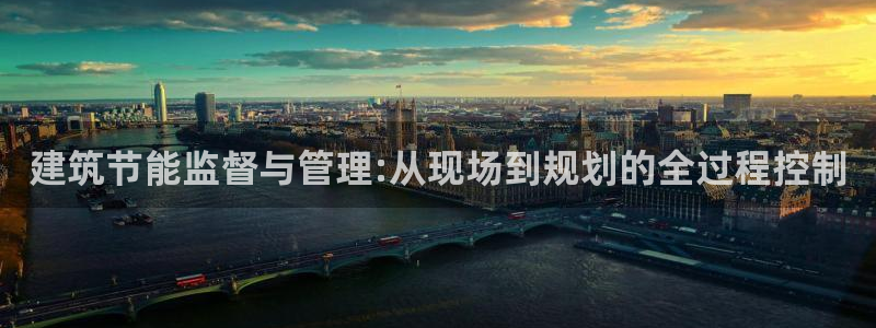 e尊国际的手机登录网站：建筑节能监督与管理:从现场到规划的全过程控制