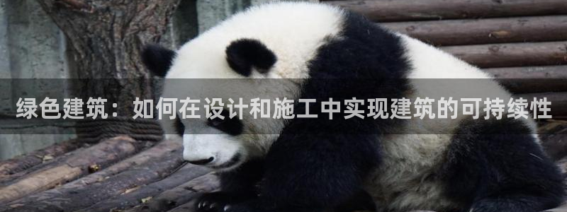 e尊国际7779：绿色建筑：如何在设计和施工中实现建筑的可持续性