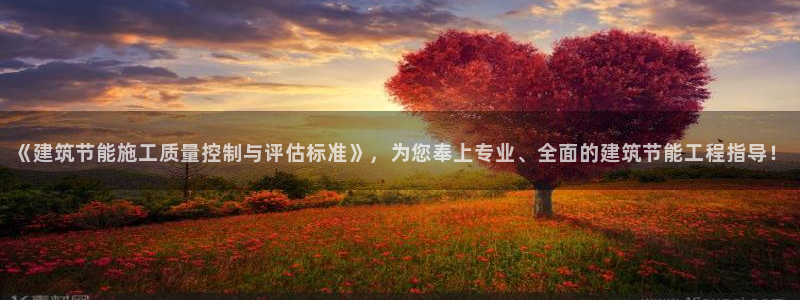 e尊国际官网·网址：《建筑节能施工质量控制与评估标准》，为您奉上专业、全面的建筑节能工程指导！