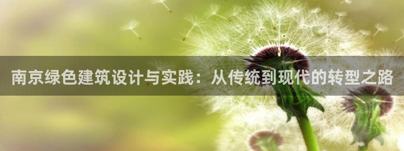 E尊国际：南京绿色建筑设计与实践：从传统到现代的转型之路