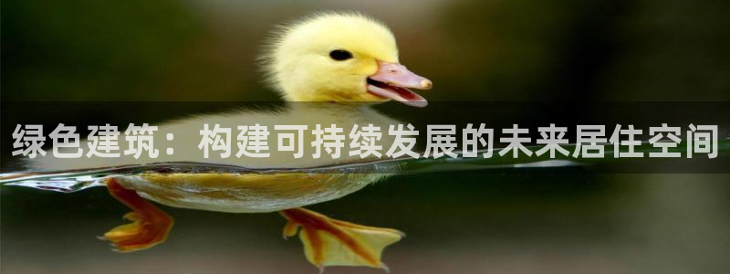 e尊国际地址：绿色建筑：构建可持续发展的未来居住空间
