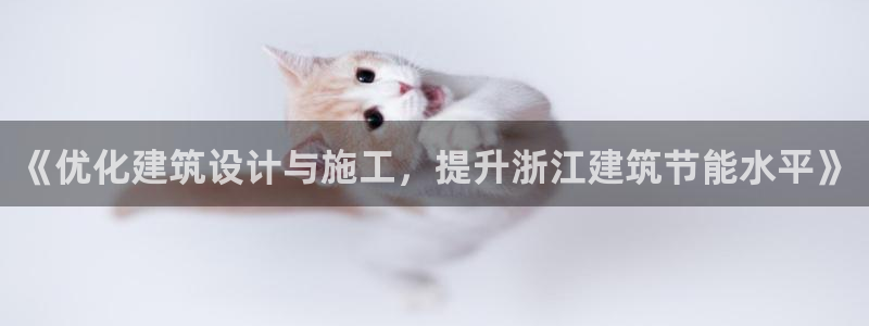 E尊国际：《优化建筑设计与施工，提升浙江建筑节能水平》