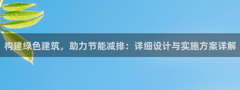 e尊国际娱乐官网下载：构建绿色建筑，助力节能减排：详细设计与实施方案详解